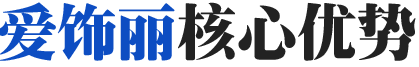愛(ài)飾麗核心優(yōu)勢(shì)