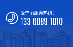愛(ài)飾麗服務(wù)熱線(xiàn)：