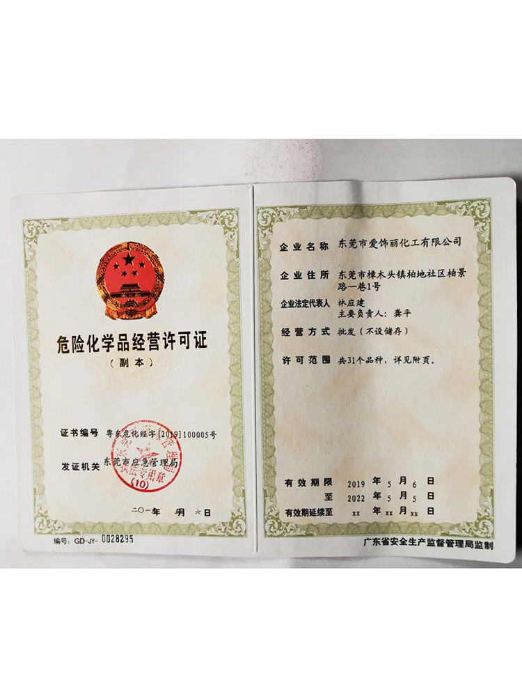 危險(xiǎn)化學(xué)品經(jīng)營(yíng)許可證
