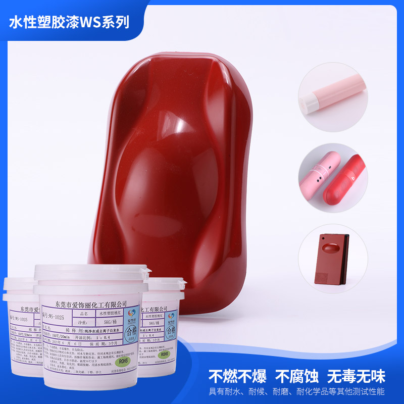 WS-1-025水性塑膠漆桃紅(顏色可定制)