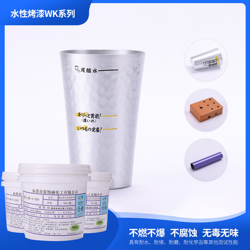 WK-6-890水性耐鹽霧五金烤漆光油(顏色可定制)