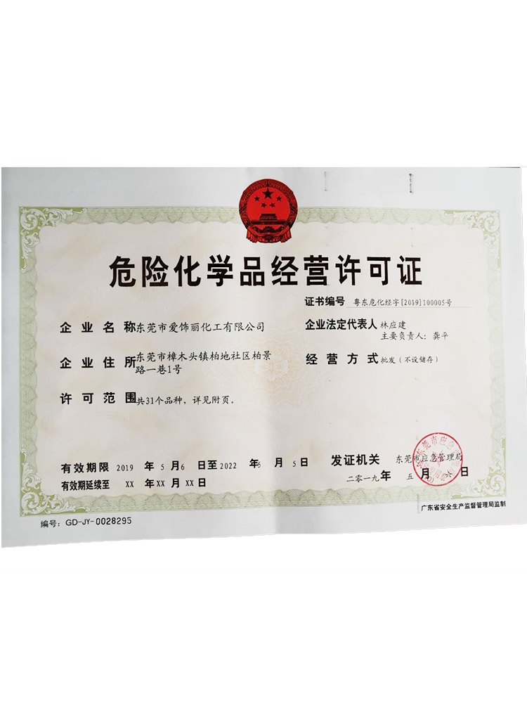 危險(xiǎn)化學(xué)品經(jīng)營(yíng)許可證