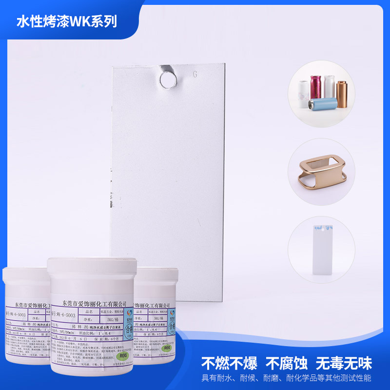 WK-6-5003水性低溫自干五金漆系列(顏色可定制)