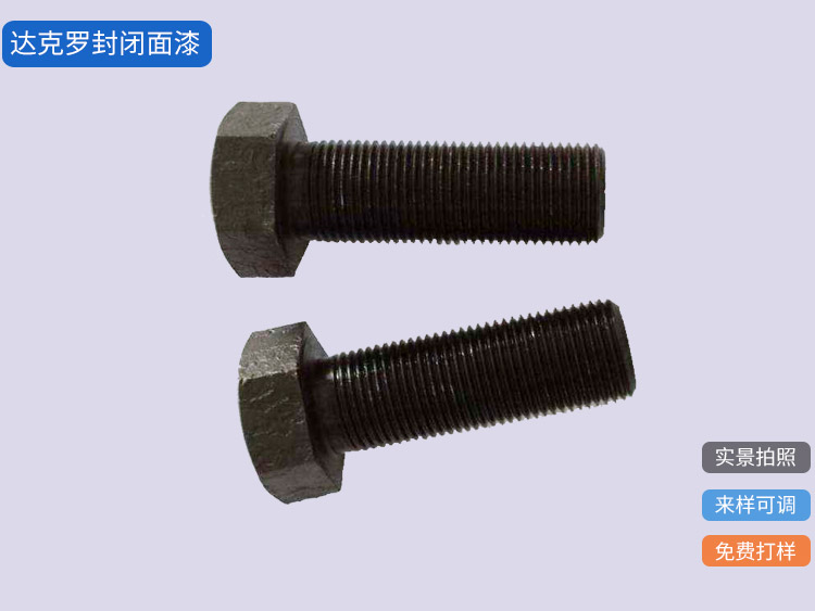 達(dá)克羅封閉面漆